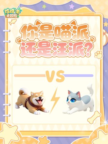有奖互动 | 你是喵喵派还是汪汪派？