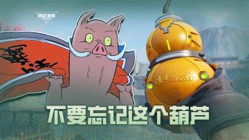 不要忘记这个葫芦