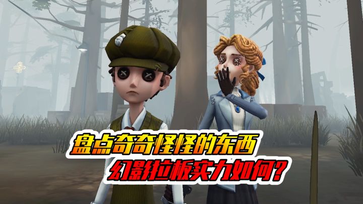 第五人格：盘点幻影拉板实力！看看测试结果吧！截图