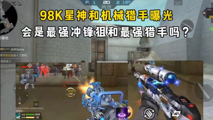 98K星神和机械猎手曝光,会是最强冲锋狙和最强猎手吗?截图