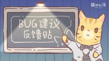 猫咪和汤BUG建议反馈贴