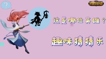 趣味消消丨消消英雄 有奖竞猜（内含抽奖）