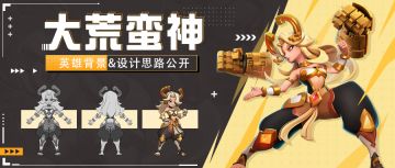 超能开发者说Vol.20 | 大荒蛮神英雄背景&设计思路分享
