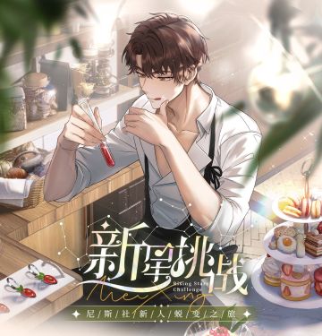 新星挑战 ◆ 尼斯社萌新的蜕变之旅！