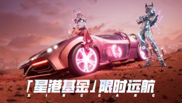 「星港基金」限时远航活动现已开启