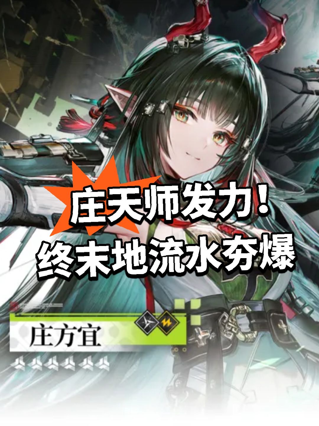庄天师发力！终末地流水夯爆截图