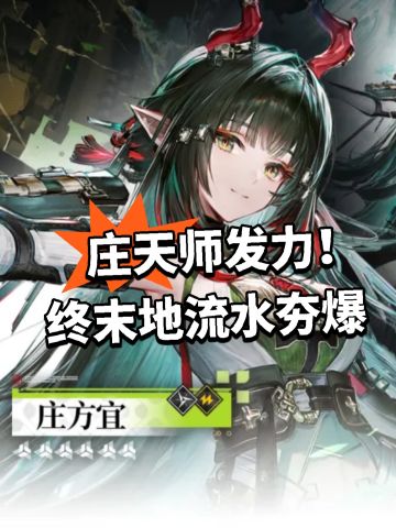 庄天师发力！终末地流水夯爆