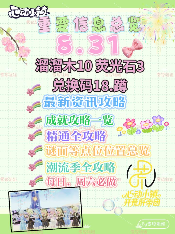 8.31权威硬核信息总览攻略合集截图