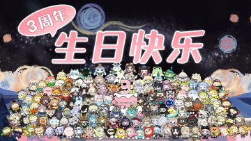 看镜头！三周年合影留念！