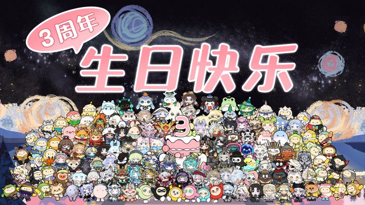 看镜头！三周年合影留念！截图