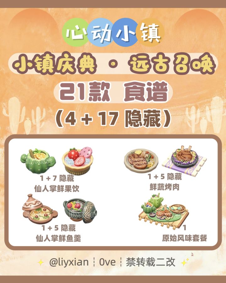 【心动小镇】远古召唤 21款食谱 全攻略截图