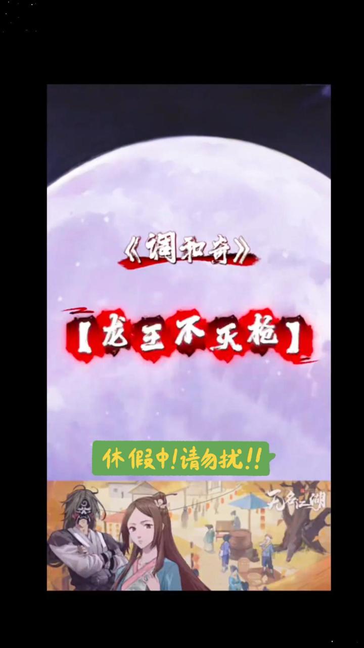 无名江湖-《龙王不灭枪》兄弟们抄作业了喂!今天给大分享一下截图