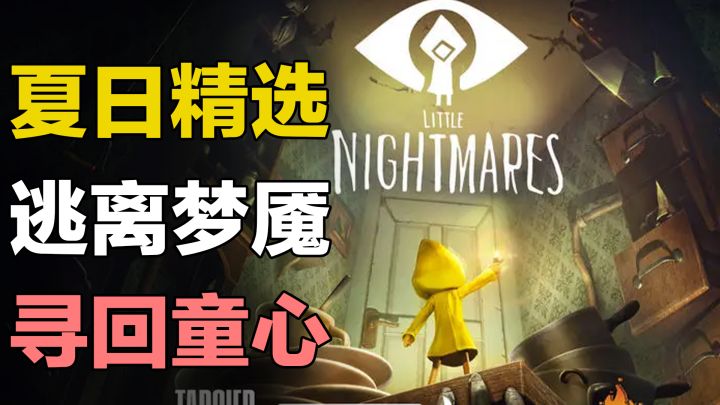 横版跳跃+解谜 Steam高分恐怖游戏《小小梦魇》要上手机啦截图