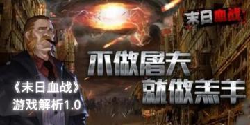 《末日血战》游戏绝密解析1.0