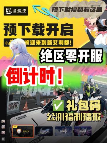 绝区零玩家开服必看🧧预下载福利多多❗