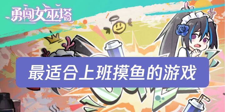 爽快割草还有肉鸽塔防,这款休闲游戏把爽感研究透了截图