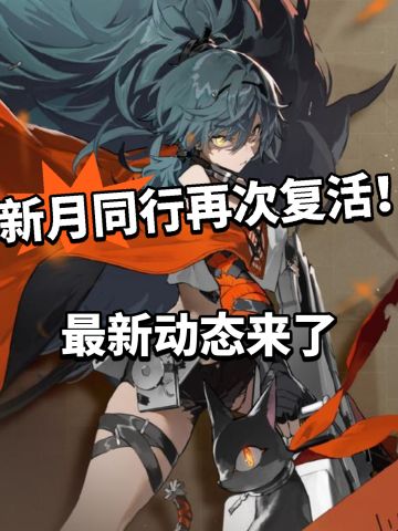 新月同行再次发布新动态！泪奔！