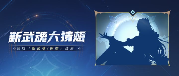 新武魂竞猜 | 大预言家们,新武魂踪迹显现,竞猜开启!截图