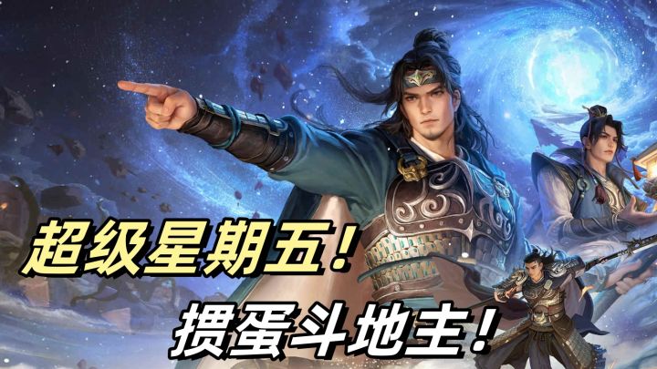 超级星期五,掼蛋斗地主!截图