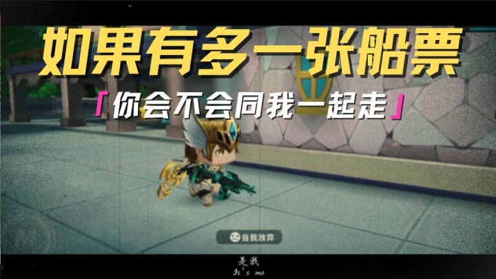 如果多一张船票,你会不会跟我走截图