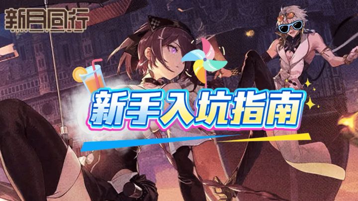 夏活版本入坑攻略截图