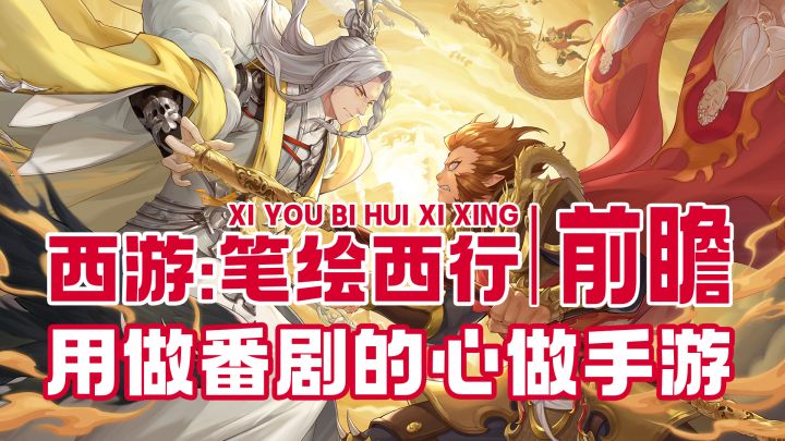 想做手游的,结果一不小心做成番剧了?!《西游:笔绘西行》前瞻截图