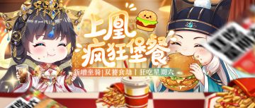 上凰疯狂堡餐 | 12月25日更新公告
