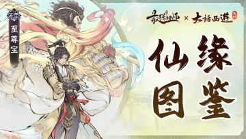 仙缘图鉴——至尊宝