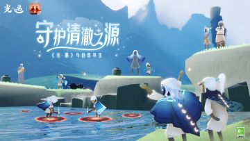 污浊侵染 携手净源 ｜《光·遇》自然日 一同守护自然家园