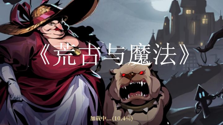 《荒古与魔法》是一款富有魔幻色彩的硬核动作游戏截图