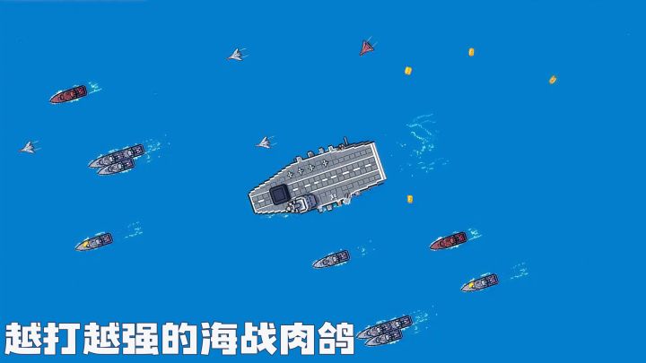 轻度肉鸽海战爽游!越打越强的《航母大战X》真的会上瘾!截图