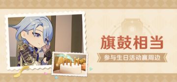 【已开奖】神里绫人生日活动开启！