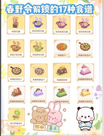 新庆典春野令-所有食谱