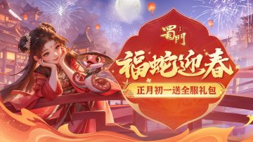 正月初一全服领拜年礼包码，收蛇年花样祝福！