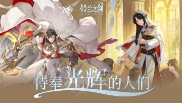 《铃兰之剑》角色情报：萨曼莎&列奥尼德——侍奉光辉的人们