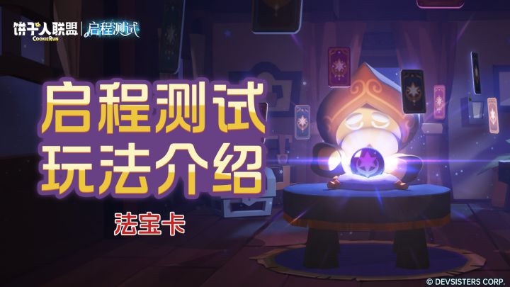 「启程测试预告#5」法宝卡:给饼干加点魔法!截图
