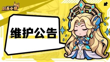 《佣兵小镇》11月6日维护公告