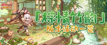 🌿2.2「粽情竹韵」版本活动一览🌿