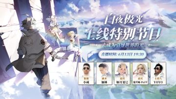 ✦信使速递✦上线特别节目嘉宾公开！