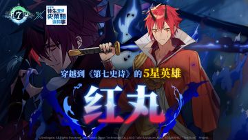 冒险前瞻 | 联动角色“红丸”介绍，12.14召唤开启