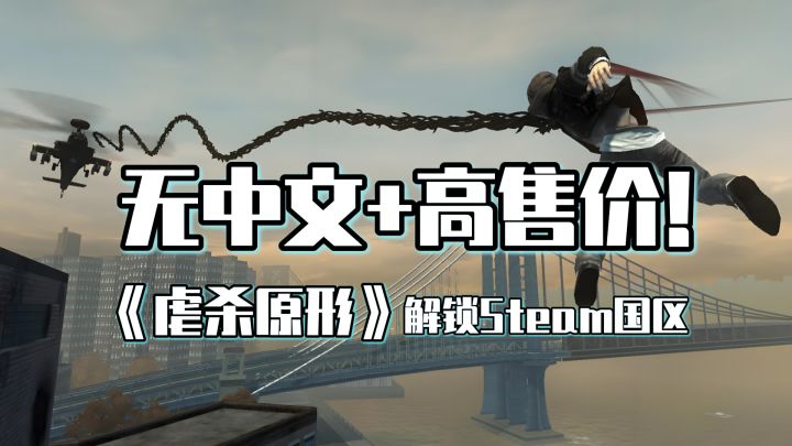 情怀神作《虐杀原形》解锁Steam国区 但要139,无中文截图