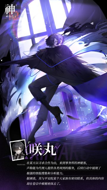 【神觉者契约书】咲丸 | Sakimaru