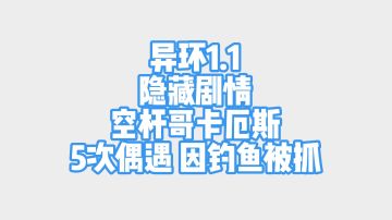 异环1.1隐藏剧情 空杆哥卡厄斯5次偶遇全流程 因炫耀鱼被抓