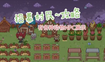 【攻略】游客料理喜好