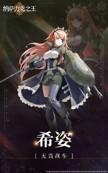 【纳萨力克角色档案】-无畏战车 希姿