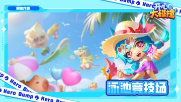 【玩法介绍】这一期要讲的是——泳池竞技场