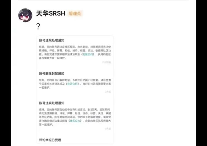 天华遭到永封❗️❗️❗️截图