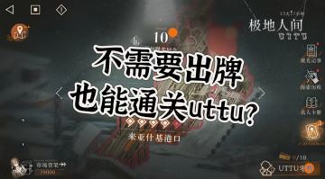 不需要出牌的uttu一回合电能速通流