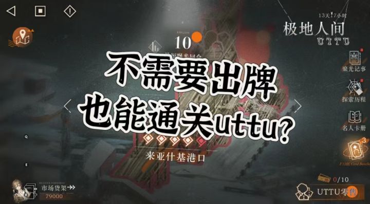不需要出牌的uttu一回合电能速通流截图