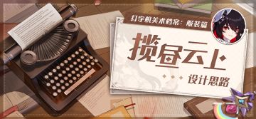 美术档案丨「揽昼云上」设计揭秘